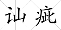 訕疵
