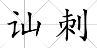 訕刺