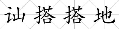 訕搭搭地