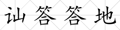 訕答答地