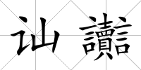 訕讟