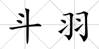 斗羽