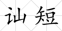 訕短