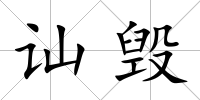 訕毀