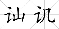 訕譏