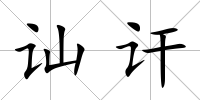 訕訐