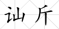 訕斤