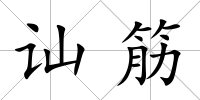 訕筋