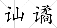 訕譎