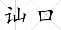 訕口