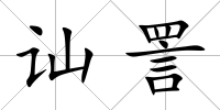 訕詈