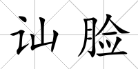 訕臉