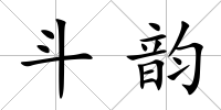 斗韻