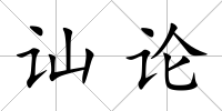 訕論