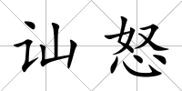 訕怒