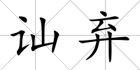 訕棄