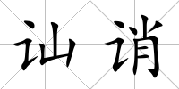 訕誚