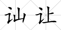 訕讓