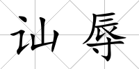 訕辱