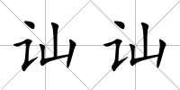 訕訕