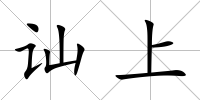 訕上