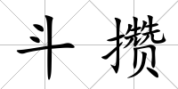 斗攢
