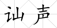 訕聲