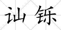 訕鑠