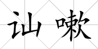 訕嗽
