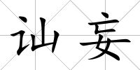 訕妄