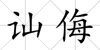 訕侮
