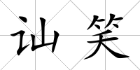 訕笑