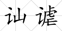 訕謔