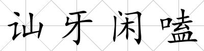 訕牙閑嗑
