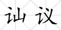 訕議