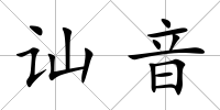 訕音