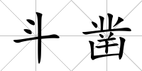 斗鑿