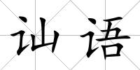 訕語