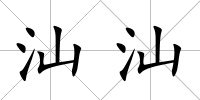汕汕