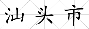 汕頭市