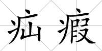 疝瘕
