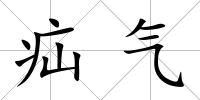 疝氣