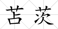 苫茨