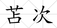 苫次