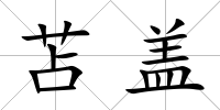 苫蓋