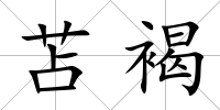 苫褐
