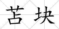 苫塊