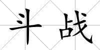 斗戰