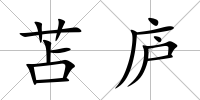 苫廬