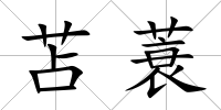 苫蓑